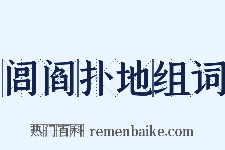 闾阎扑地组词是什么意思的图片